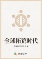 全球拓荒时代