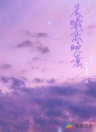 晨曦恋晚意