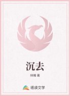 沉去