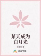 某天成为白月光