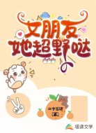 女朋友她超野哒
