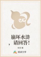 崩坏水浒，请回答！