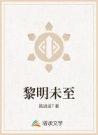 黎明未至
