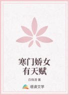 寒门娇女有天赋
