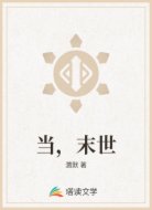 当，末世