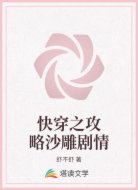 快穿之攻略沙雕剧情