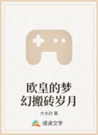 欧皇的梦幻搬砖岁月