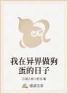 我在異界做狗蛋的日子