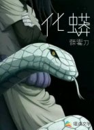 化蟒