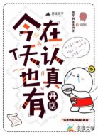 今天也有在认真开店