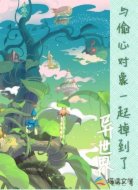 与偷心对象一起掉到了异世界