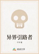 異界引路者