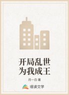 开局乱世为我成王