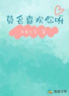 莫名喜欢你呀