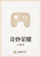 奇妙荣耀