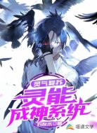 灵气复苏：灵能成神系统