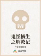 鬼怪横生之解救记