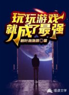 玩玩游戏就成了最强