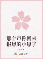 那个声称回来报恩的小崽子