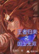 王者归来之国士无双