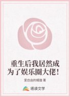 重生后我居然成为了娱乐圈大佬！