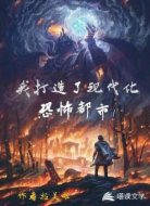 我打造了现代化恐怖都市