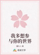 我多想参与你的世界