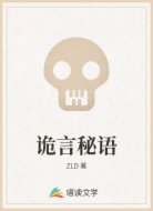 诡言秘语
