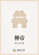 柳帝