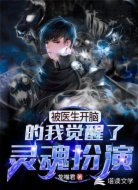 被医生开脑的我觉醒了:灵魂扮演
