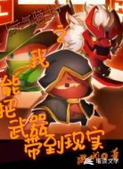 元气之我能把武器带到现实