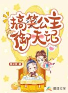 搞笑公主御夫记
