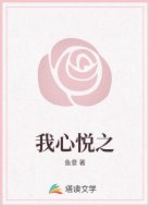 我心悦之