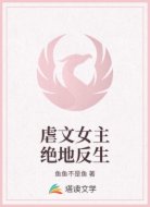 虐文女主绝地反生
