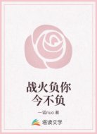 战火负你今不负