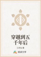 穿越到五千年后
