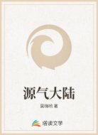源气大陆