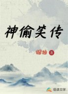 神偷笑传