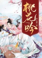 桃花吟
