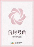 信封号角