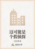 这可能是个假侦探