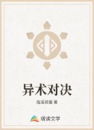 异术对决