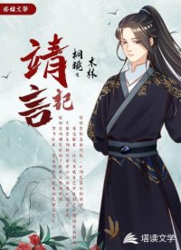 靖言记