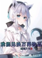我能兑换万界物品