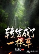 转生成了一根草