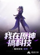 我在原神搞科技