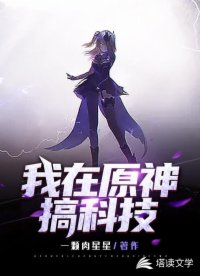 我在原神搞科技