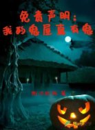 免责声明：我的鬼屋真有鬼