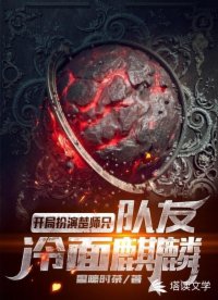 開局扮演楚師兄，隊友冷面麒麟