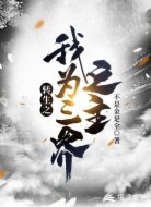 转生之我为三界之主